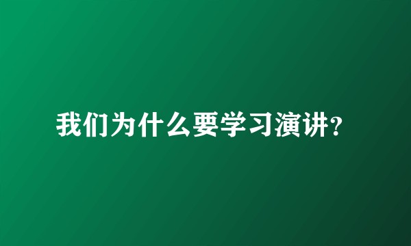 我们为什么要学习演讲？