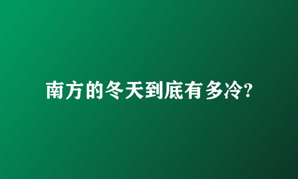 南方的冬天到底有多冷?