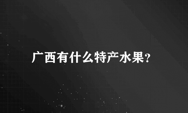 广西有什么特产水果？