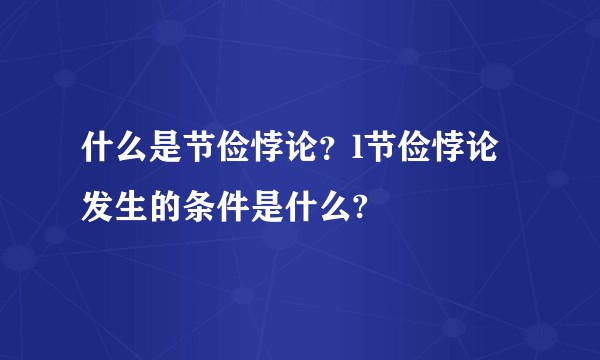 什么是节俭悖论？l节俭悖论发生的条件是什么?