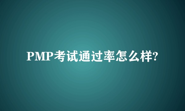 PMP考试通过率怎么样?