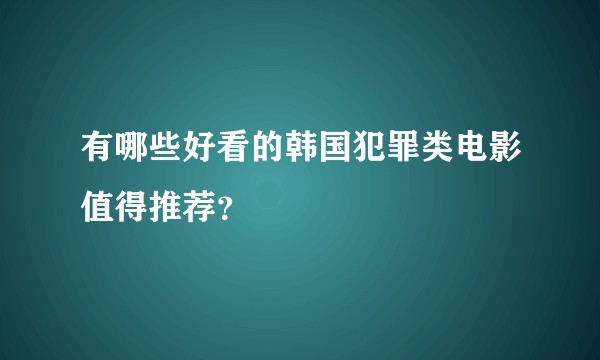 有哪些好看的韩国犯罪类电影值得推荐？