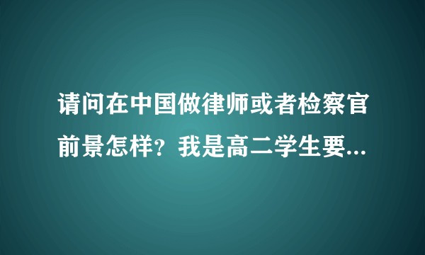 请问在中国做律师或者检察官前景怎样？我是高二学生要选文理，在想是选理科还是艺术生，求帮助！谢谢！？
