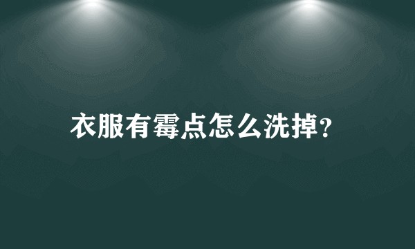 衣服有霉点怎么洗掉？
