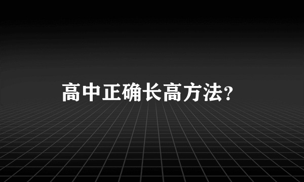 高中正确长高方法？