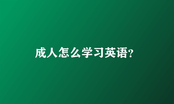 成人怎么学习英语？