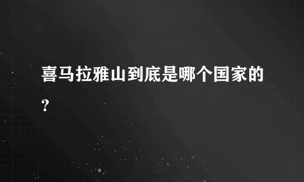 喜马拉雅山到底是哪个国家的？