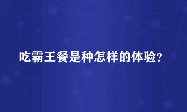 吃霸王餐是种怎样的体验？