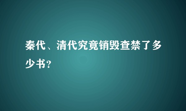秦代、清代究竟销毁查禁了多少书？