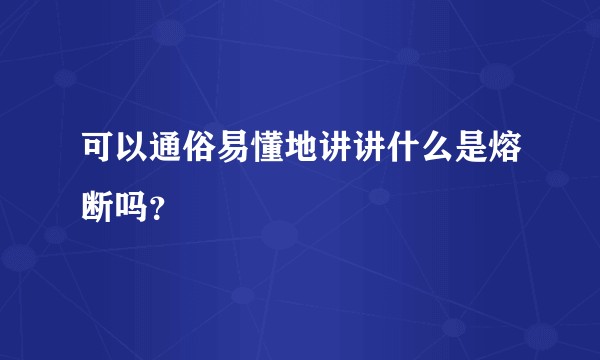 可以通俗易懂地讲讲什么是熔断吗？