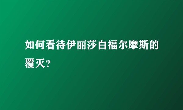 如何看待伊丽莎白福尔摩斯的覆灭？