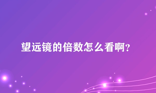 望远镜的倍数怎么看啊？