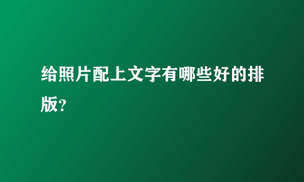给照片配上文字有哪些好的排版?