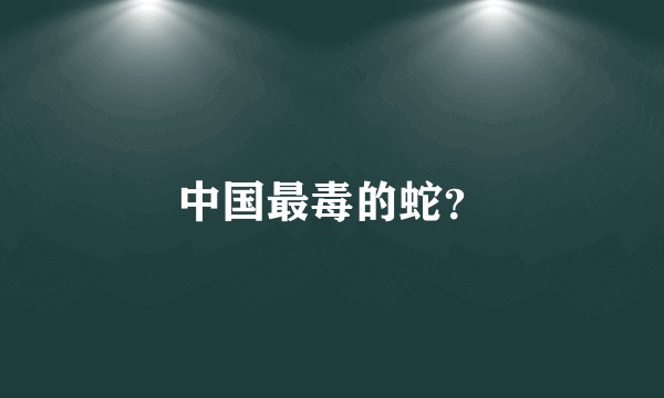 中国最毒的蛇？