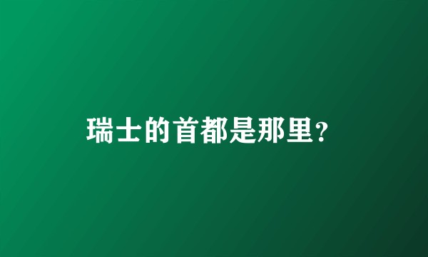 瑞士的首都是那里?