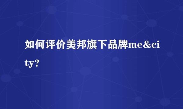 如何评价美邦旗下品牌me&city？