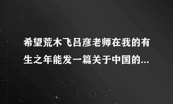 希望荒木飞吕彦老师在我的有生之年能发一篇关于中国的JOJO番外,有可能吗(没错就是在我死前)?