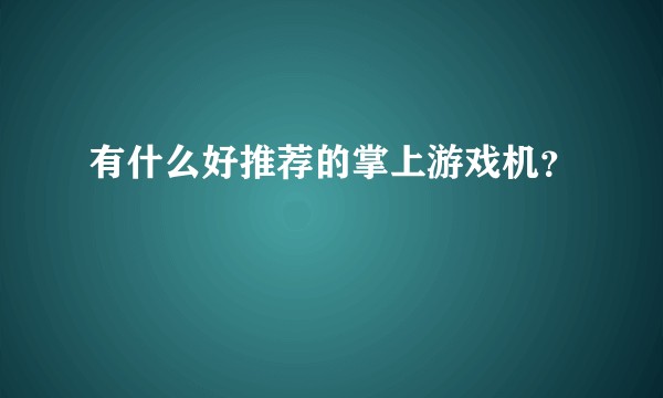 有什么好推荐的掌上游戏机？