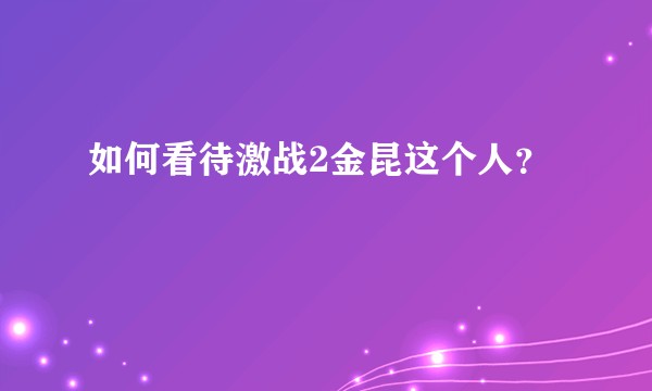 如何看待激战2金昆这个人？