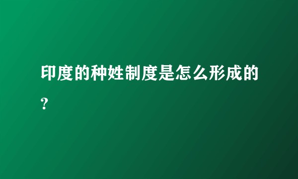 印度的种姓制度是怎么形成的?