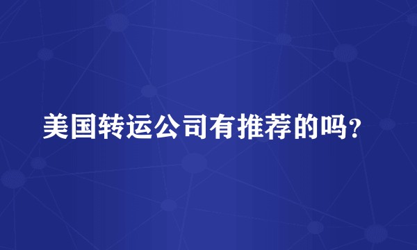 美国转运公司有推荐的吗?