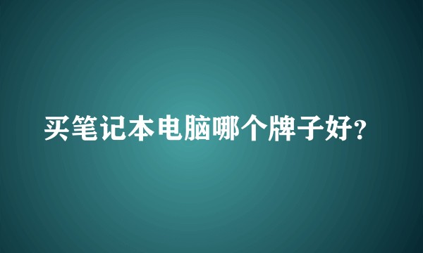 买笔记本电脑哪个牌子好?