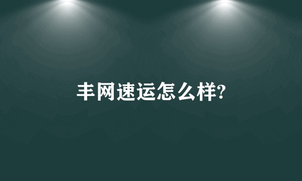丰网速运怎么样?