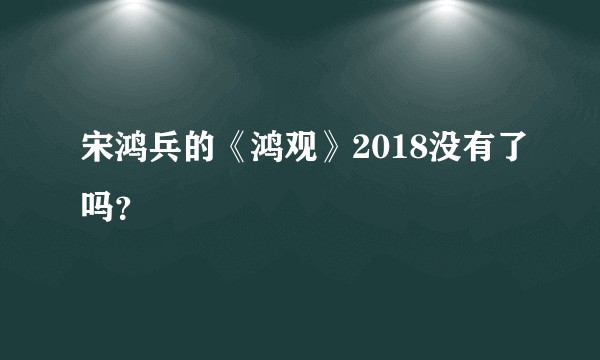 宋鸿兵的《鸿观》2018没有了吗?