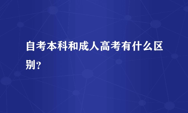 自考本科和成人高考有什么区别？