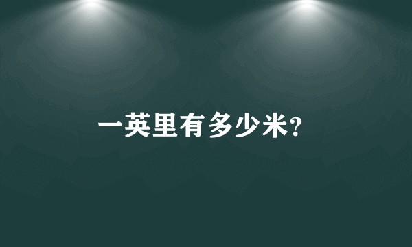 一英里有多少米?