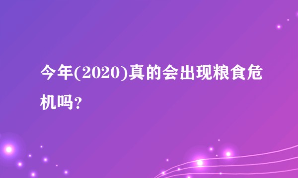今年(2020)真的会出现粮食危机吗？