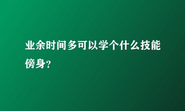 业余时间多可以学个什么技能傍身？