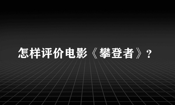 怎样评价电影《攀登者》？
