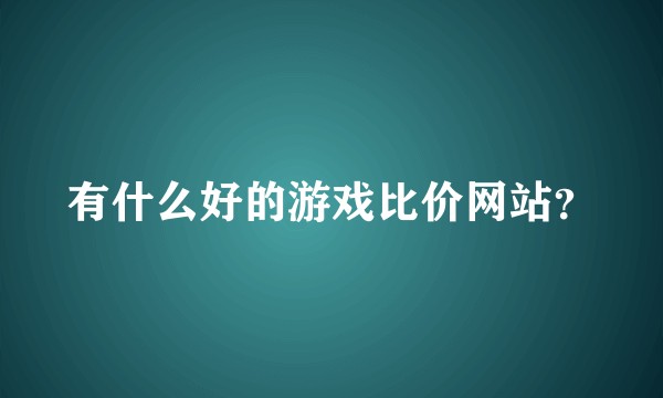 有什么好的游戏比价网站？