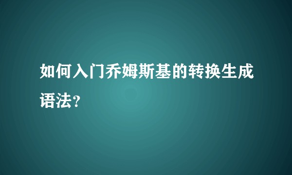 如何入门乔姆斯基的转换生成语法?