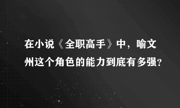 在小说《全职高手》中,喻文州这个角色的能力到底有多强?