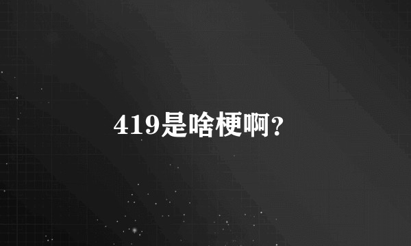 419是啥梗啊？