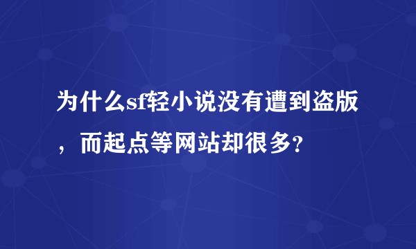 为什么sf轻小说没有遭到盗版，而起点等网站却很多？