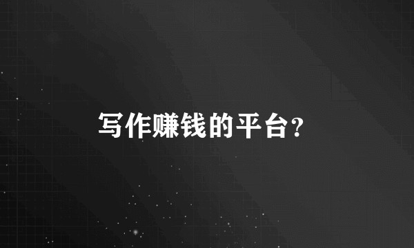 写作赚钱的平台?