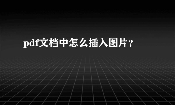 pdf文档中怎么插入图片？