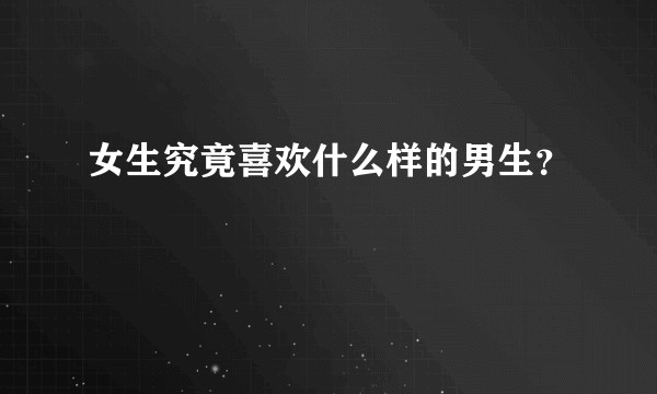女生究竟喜欢什么样的男生？