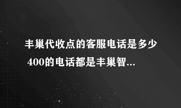 丰巢代收点的客服电话是多少 400的电话都是丰巢智能柜的 ?