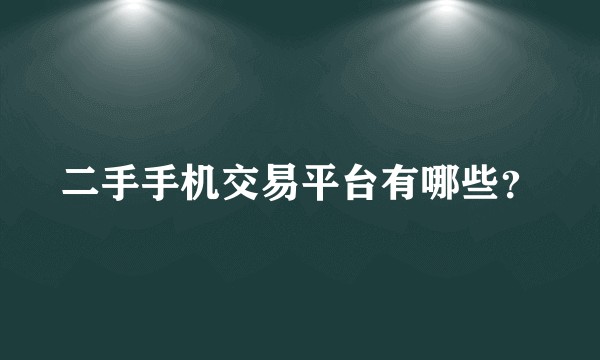 二手手机交易平台有哪些？