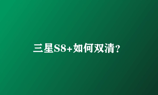 三星S8+如何双清?