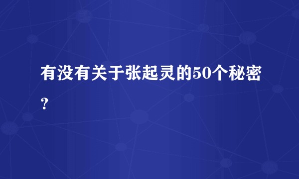 有没有关于张起灵的50个秘密？