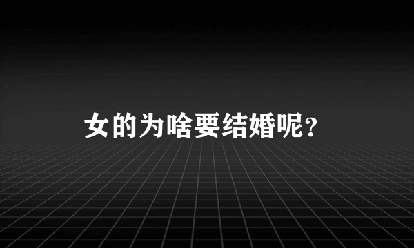 女的为啥要结婚呢？