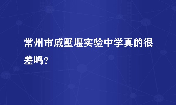 常州市戚墅堰实验中学真的很差吗？