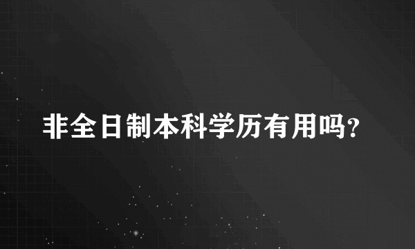 非全日制本科学历有用吗?