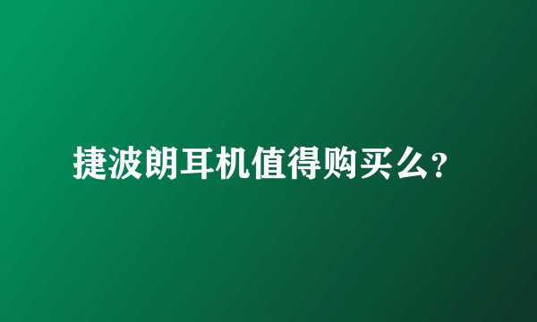 捷波朗耳机值得购买么？