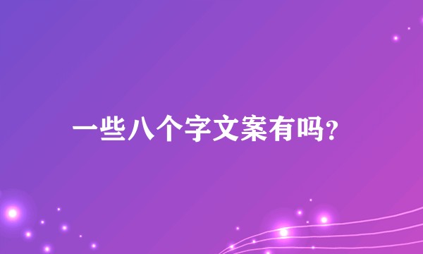 一些八个字文案有吗?